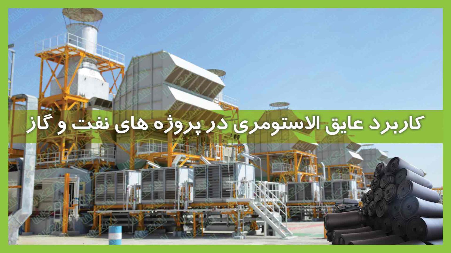 کاربرد عایق الاستومری در انرژی و فلزات